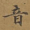 音