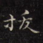 拔