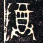 尊