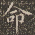 命