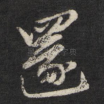 还