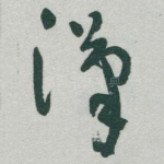 漢