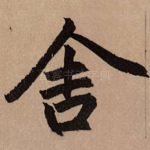 舍