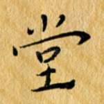 堂