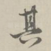 其