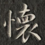 怀