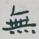 無