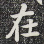 在
