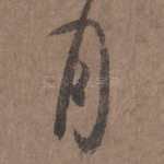 月