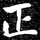 正