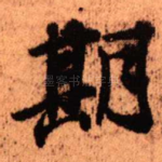 期