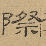 际