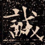 誠
