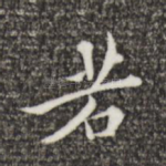 若