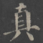 真