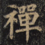 禅