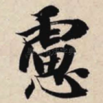 虑