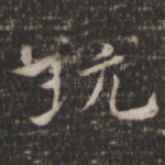 玩