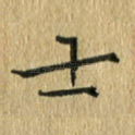 士