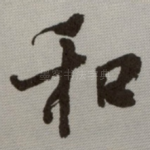 和