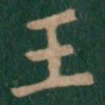 王