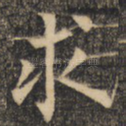 求