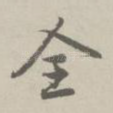 全