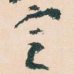 㝎