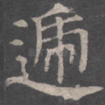 递