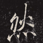 然