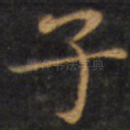 子