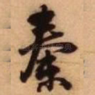 秦