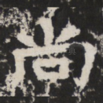 尚