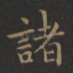 诸