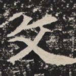 文