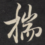 揣