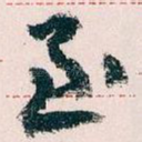 至