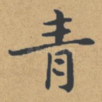青