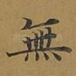 无