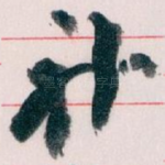 补