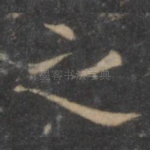 之