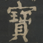 宝