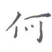 何