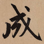 成