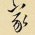 家