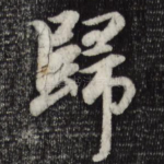 归