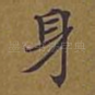 身