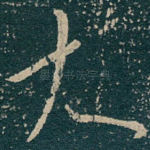 大