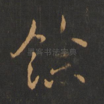 余