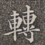 转